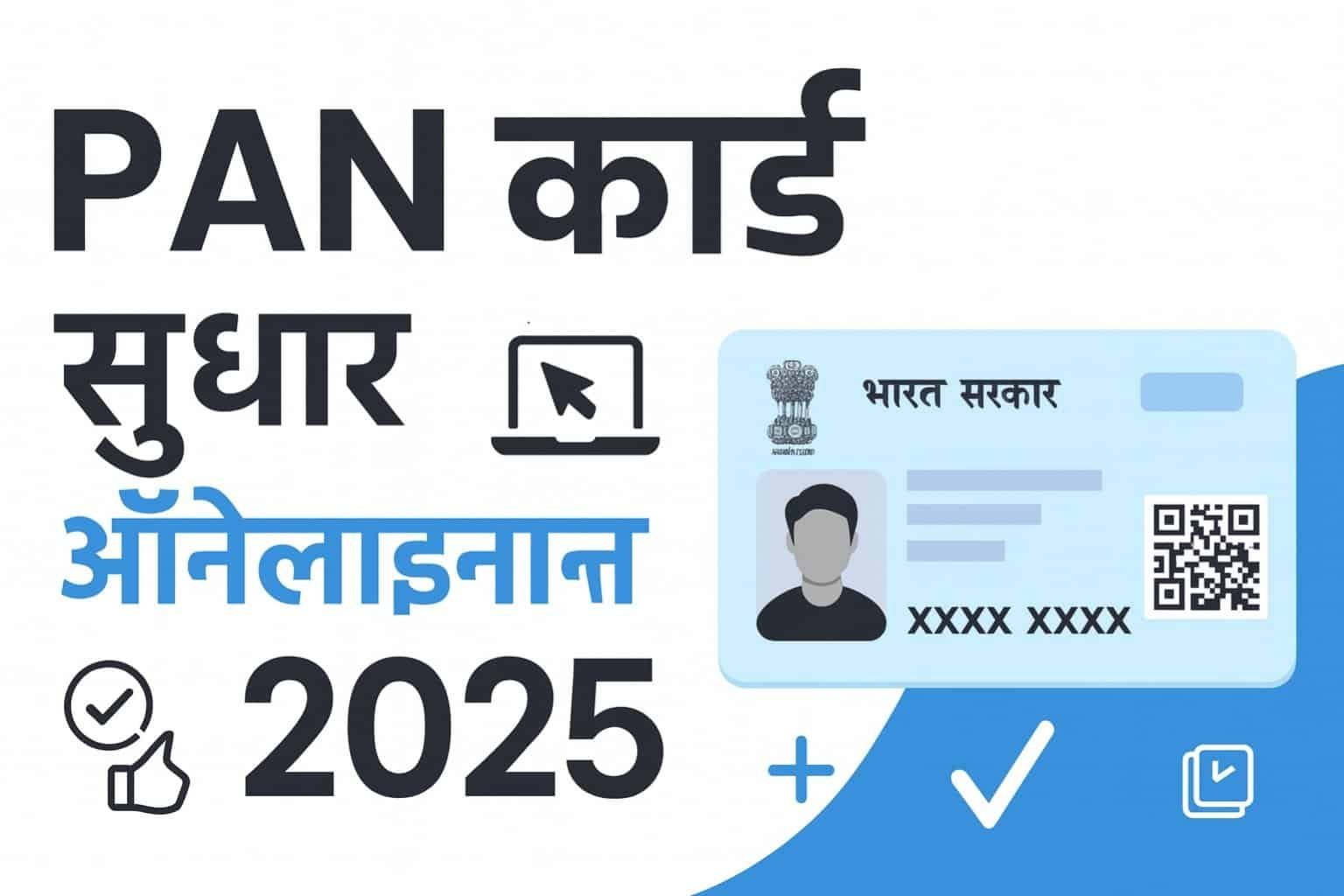 NSDL PAN Correction Form 2025 – Online Update Guide Screenshot