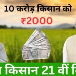 PM Kisan 21वीं किस्त 2025: ₹2,000 DBT Payment जारी, स्टेटस ऐसे चेक करें