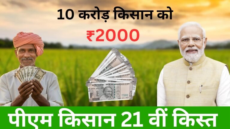 PM Kisan 21वीं किस्त 2025: ₹2,000 DBT Payment जारी, स्टेटस ऐसे चेक करें