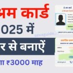 E-Shram Card Apply 2025