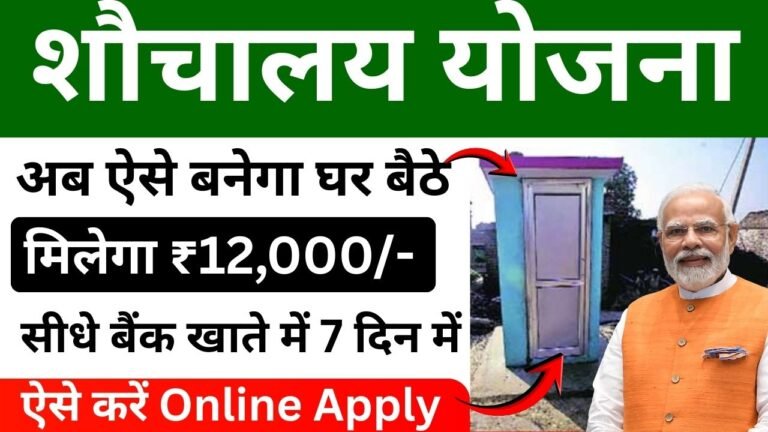 Free Sauchalay Yojana 2.0 Online Apply 2025 | ₹12,000 Toilet Scheme