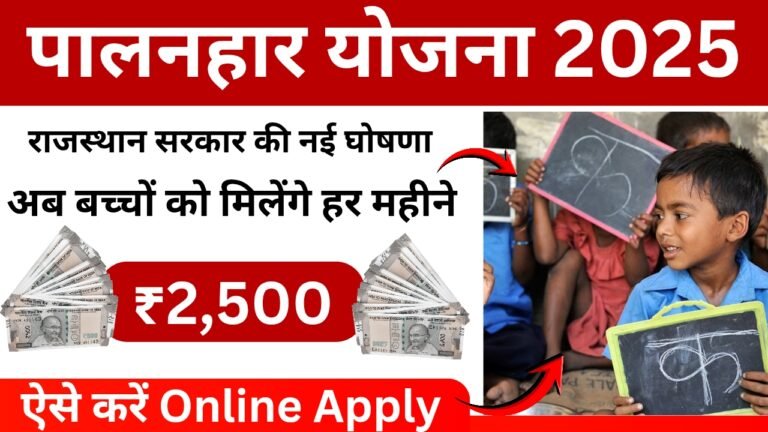 Palanhar Yojana 2025 Online Apply | Rajasthan ₹2500 Scheme for Children