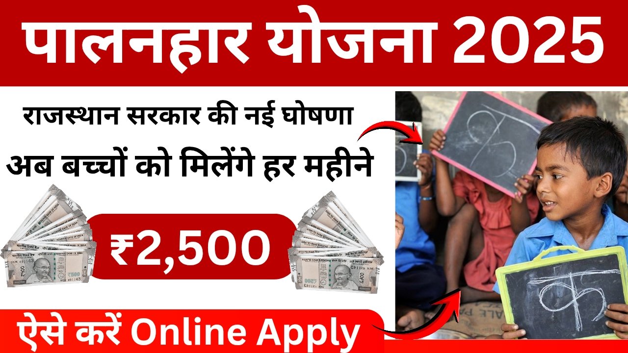 Palanhar Yojana 2025 Online Apply | Rajasthan ₹2500 Scheme for Children
