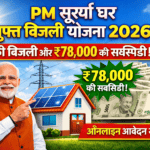 PM Surya Ghar Muft Bijli Yojana 2026: फ्री बिजली और ₹78,000 की सब्सिडी – ऑनलाइन आवेदन शुरू