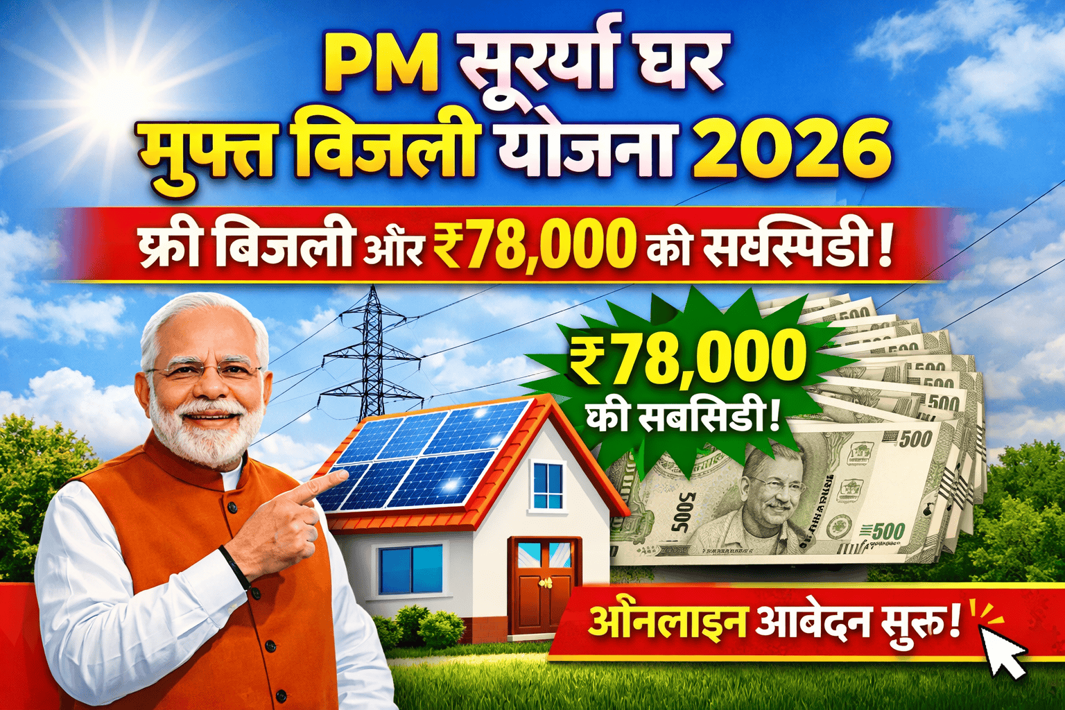 PM Surya Ghar Muft Bijli Yojana 2026: फ्री बिजली और ₹78,000 की सब्सिडी – ऑनलाइन आवेदन शुरू